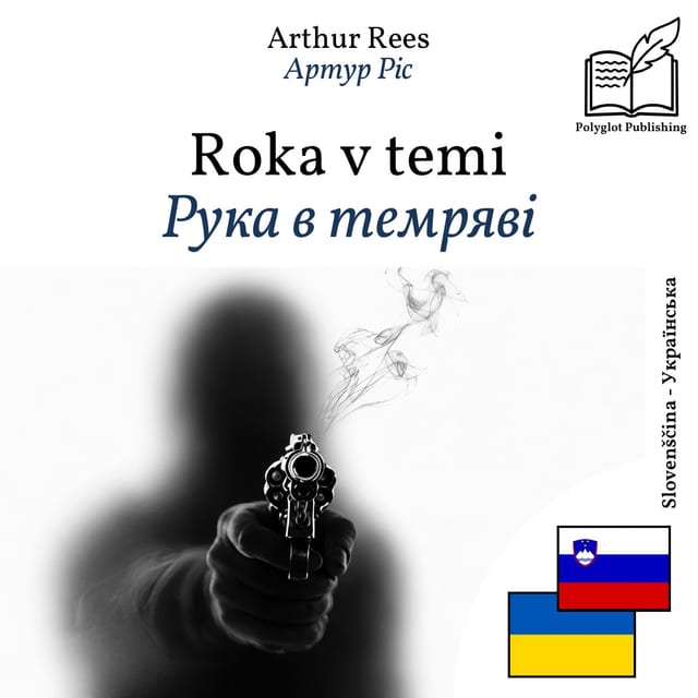 Рука в темряві