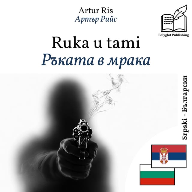 Ръката в мрака