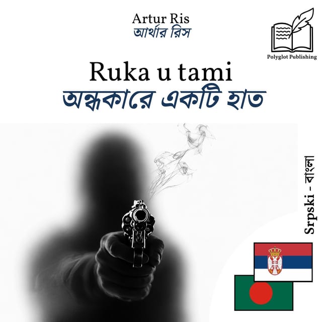 অন্ধকারে একটি হাত