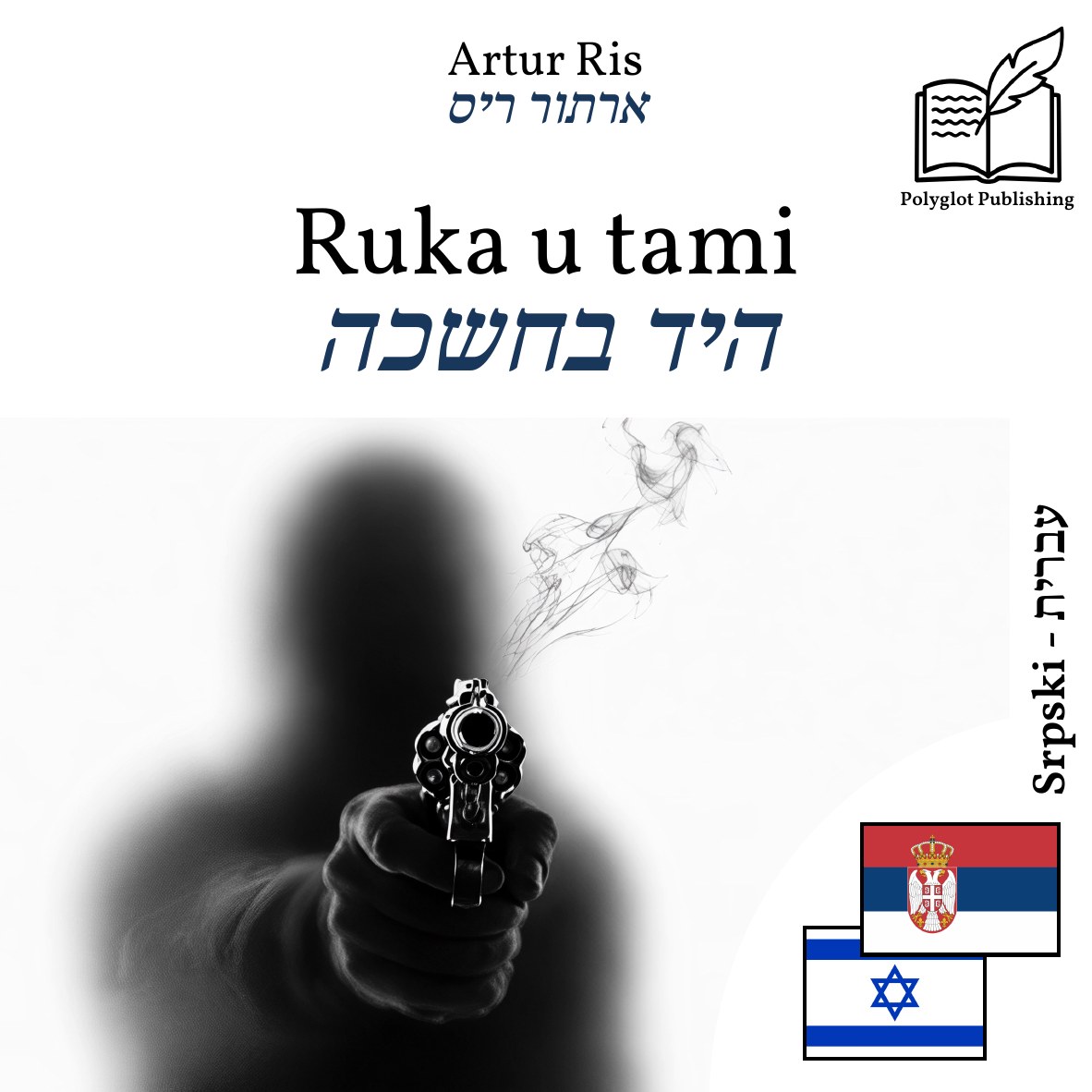 היד בחשכה