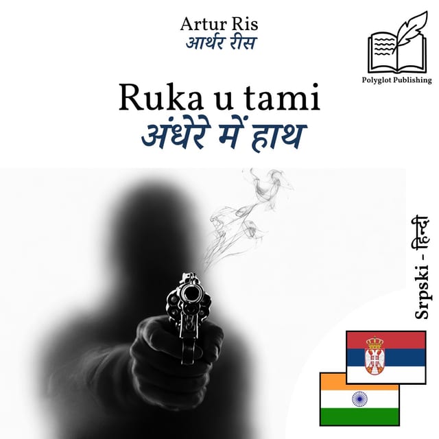 अंधेरे में हाथ