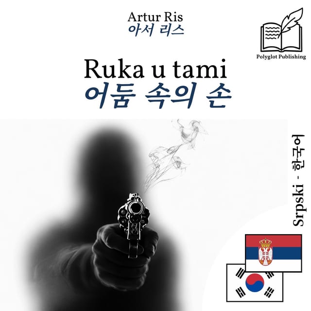 어둠 속의 손