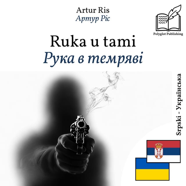 Рука в темряві