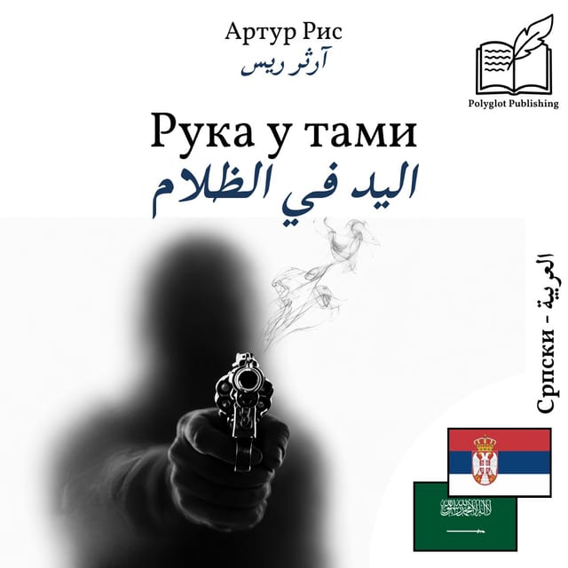اليد في الظلام