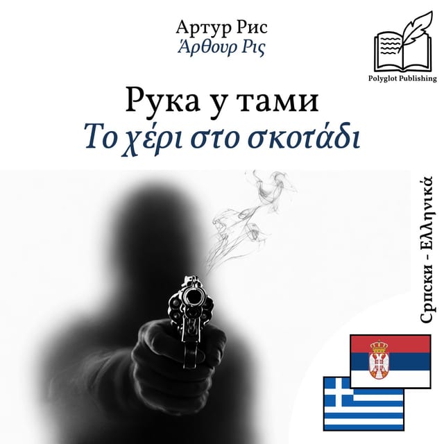 Το χέρι στο σκοτάδι