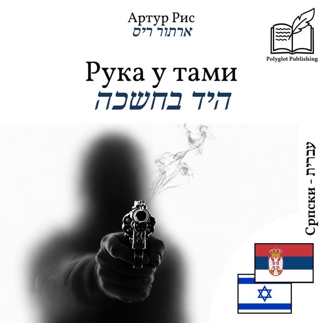 היד בחשכה