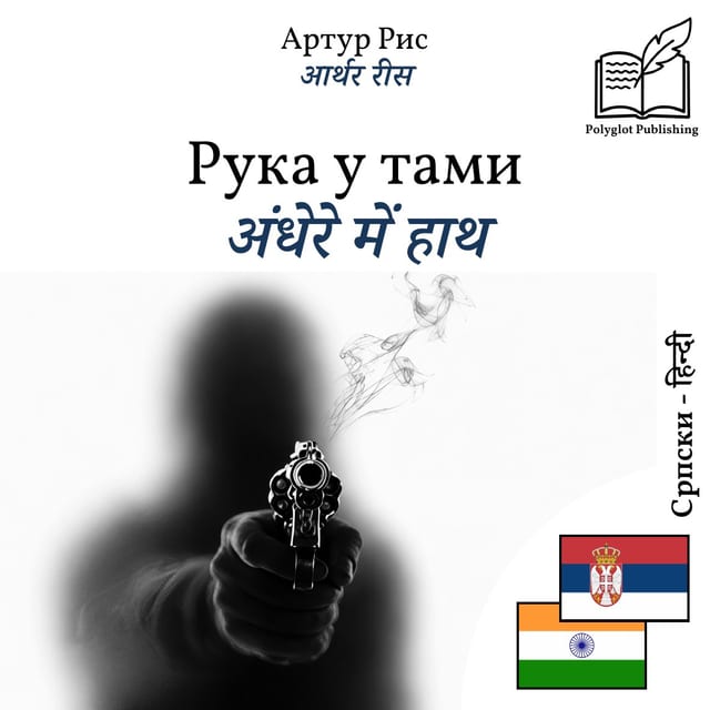 अंधेरे में हाथ