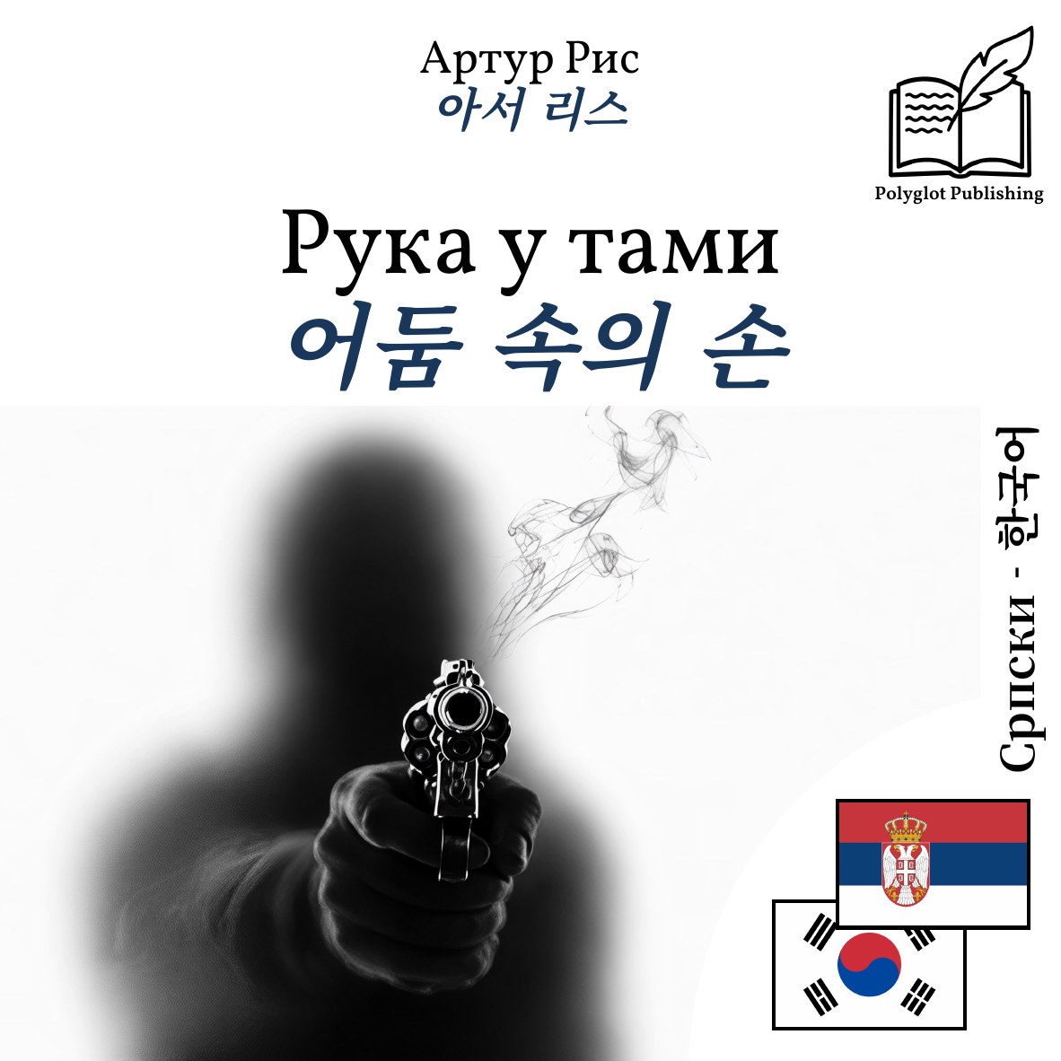 어둠 속의 손
