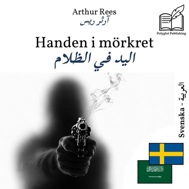 اليد في الظلام