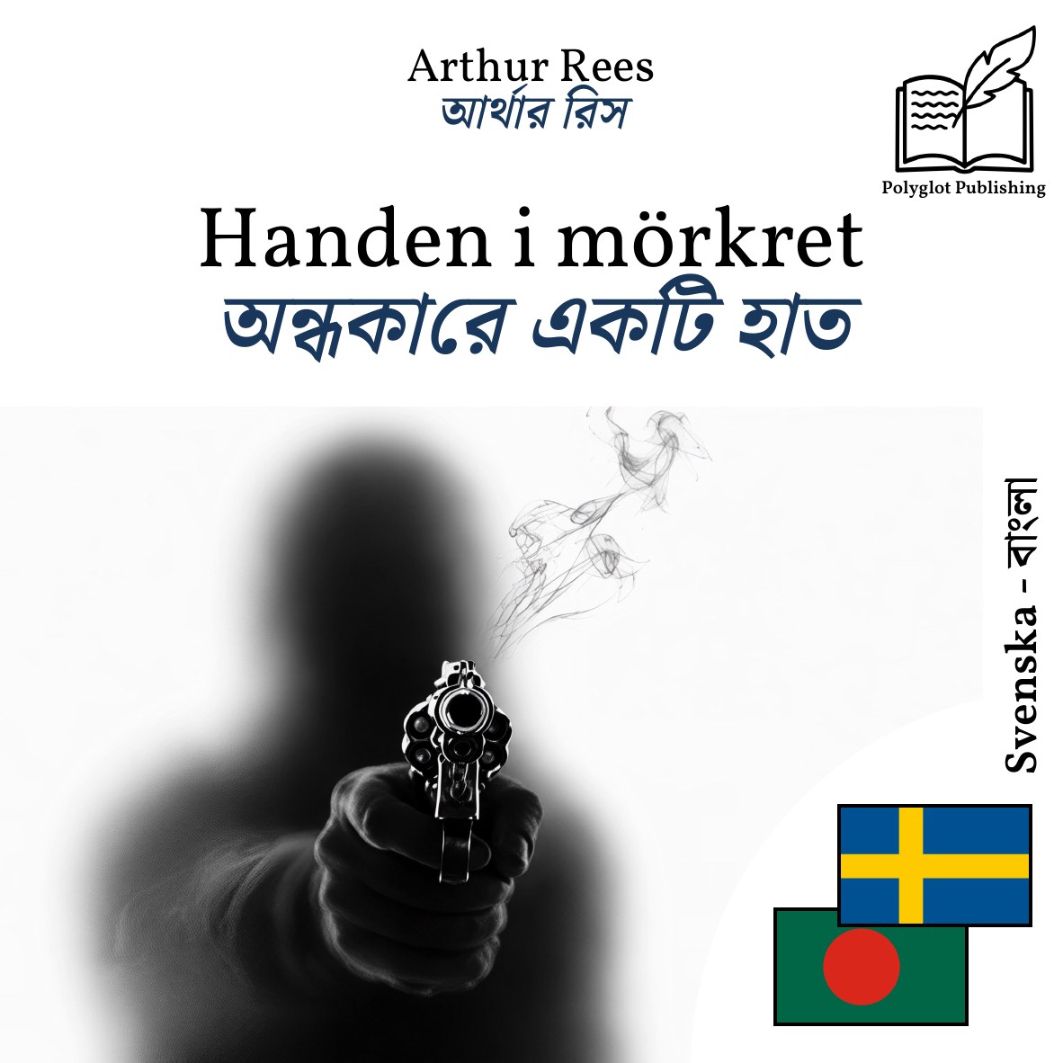 অন্ধকারে একটি হাত