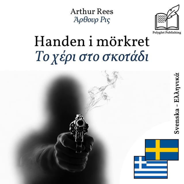 Το χέρι στο σκοτάδι