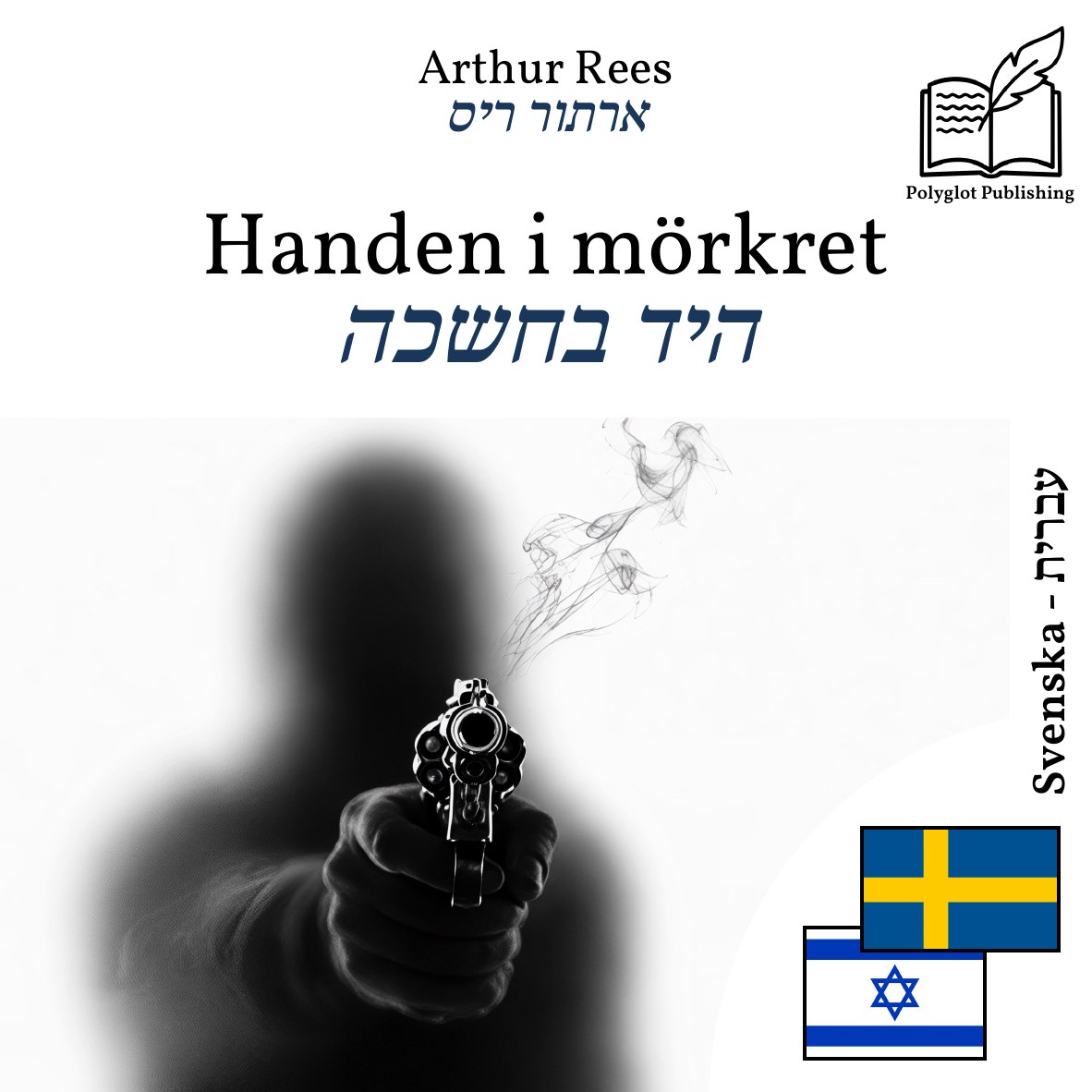 היד בחשכה
