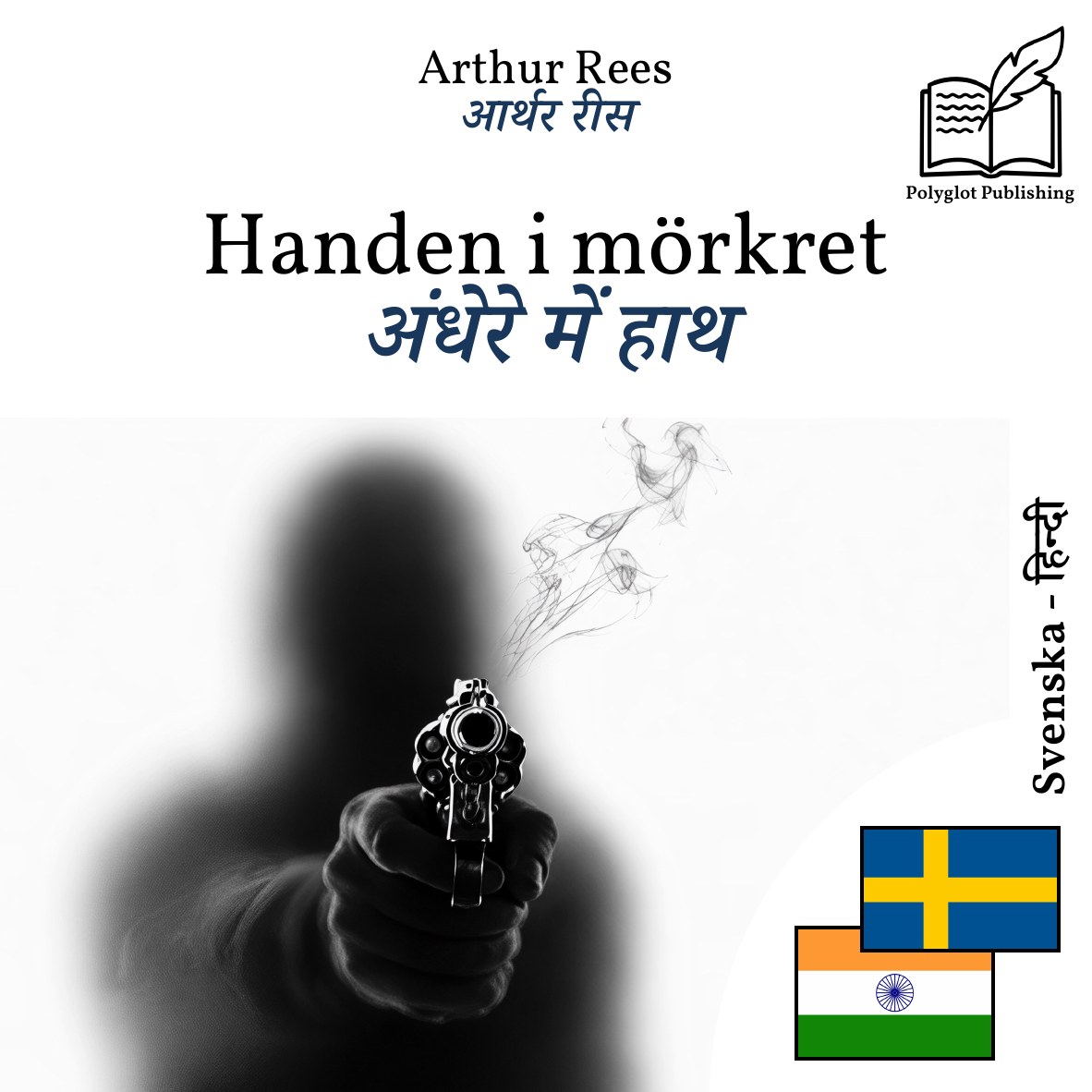 अंधेरे में हाथ