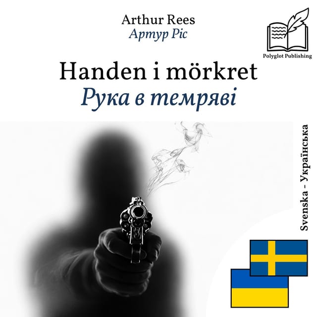 Рука в темряві