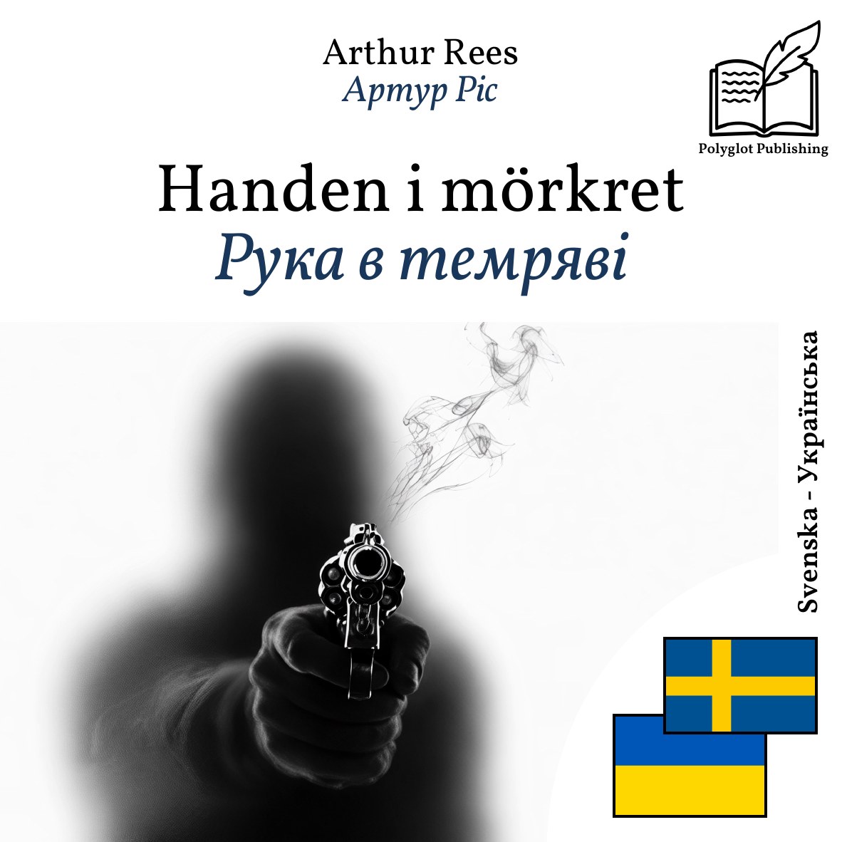 Рука в темряві