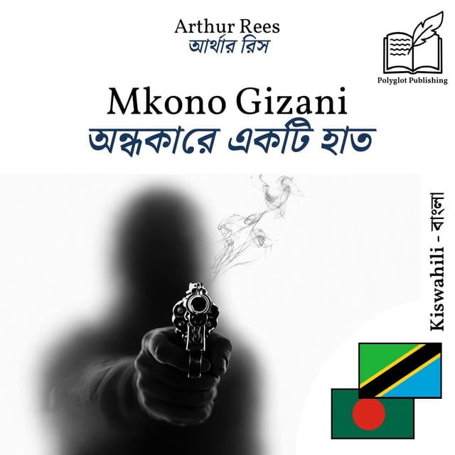 অন্ধকারে একটি হাত