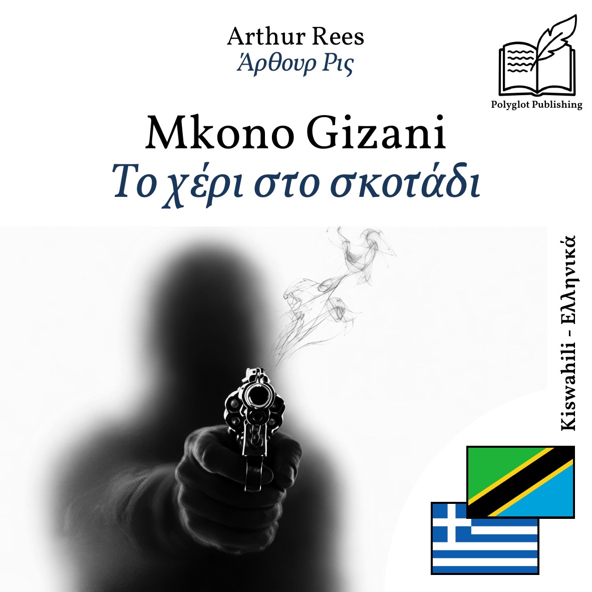Το χέρι στο σκοτάδι