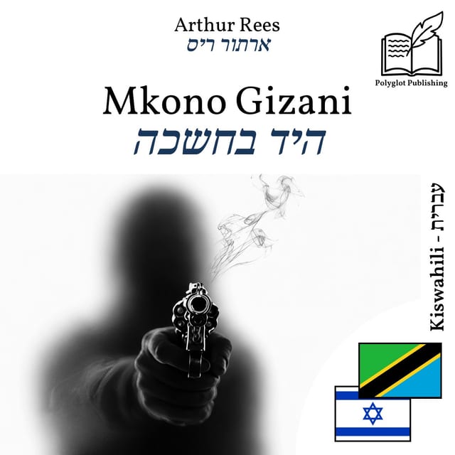 היד בחשכה