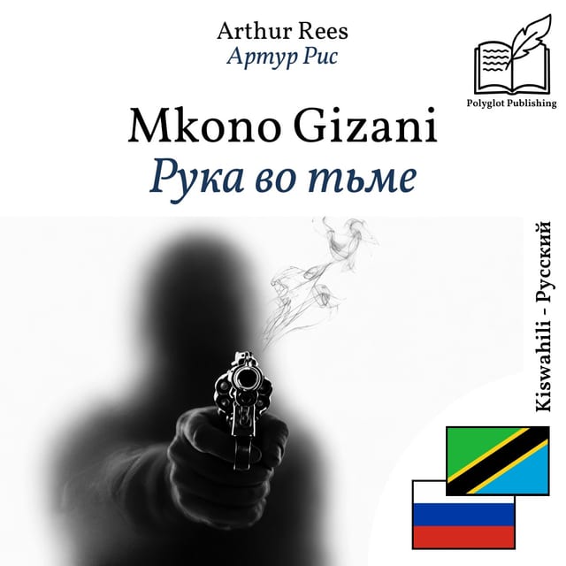 Рука во тьме