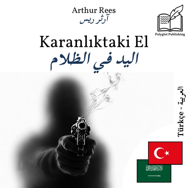 اليد في الظلام
