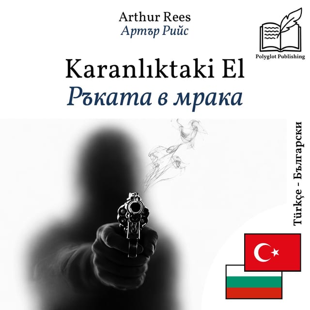 Ръката в мрака
