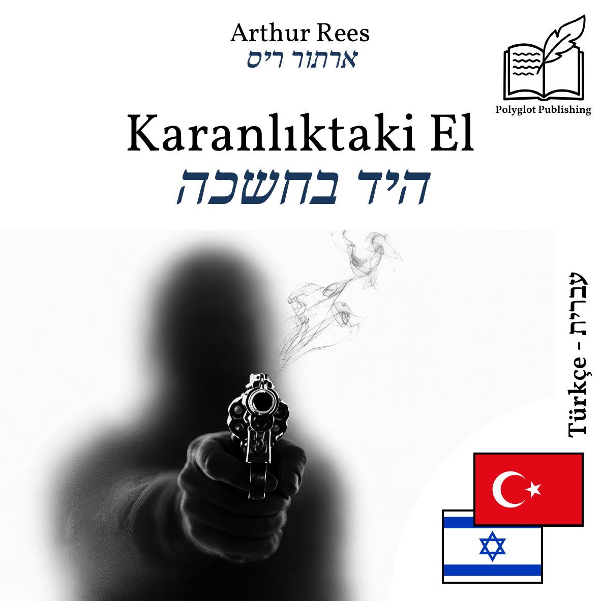 היד בחשכה