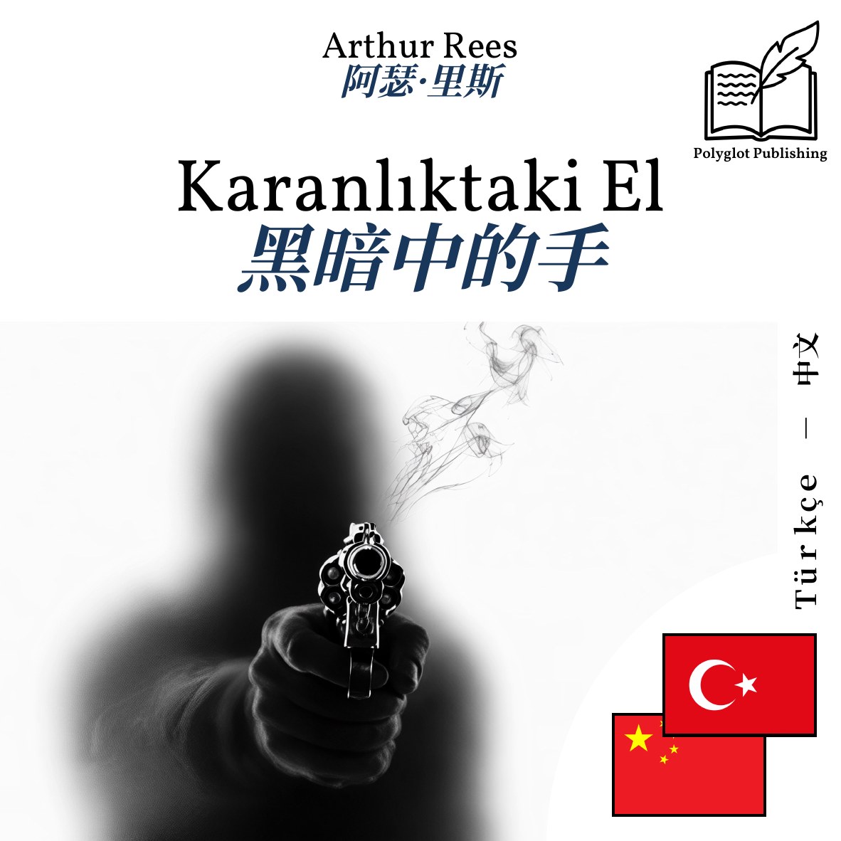 黑暗中的手