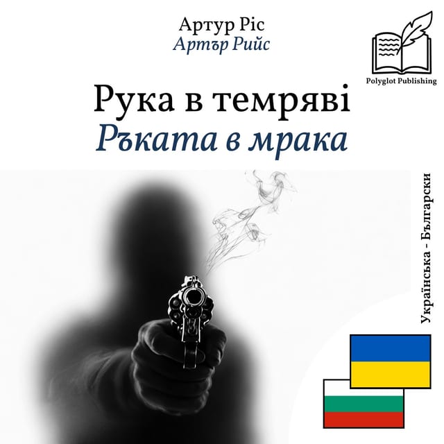 Ръката в мрака