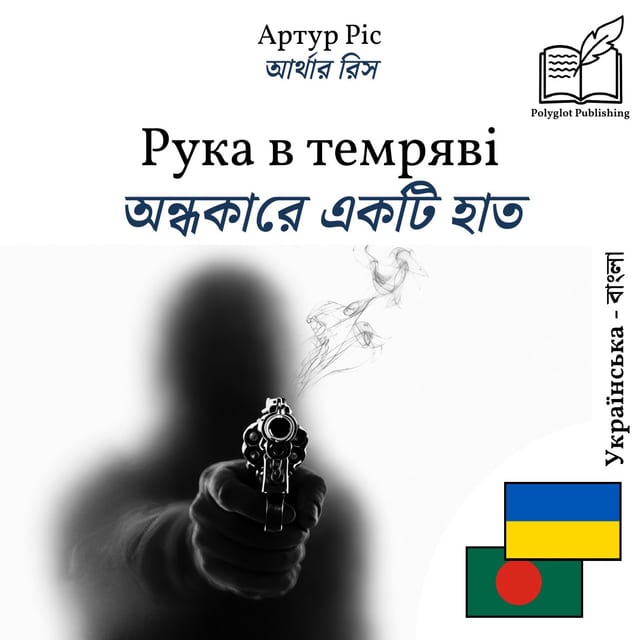 অন্ধকারে একটি হাত