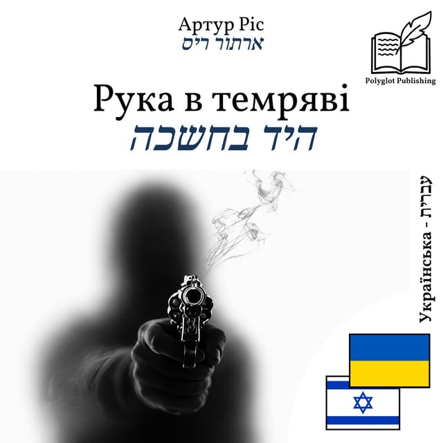 היד בחשכה