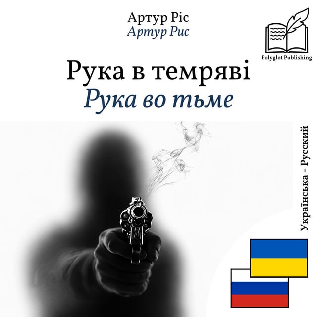 Рука во тьме