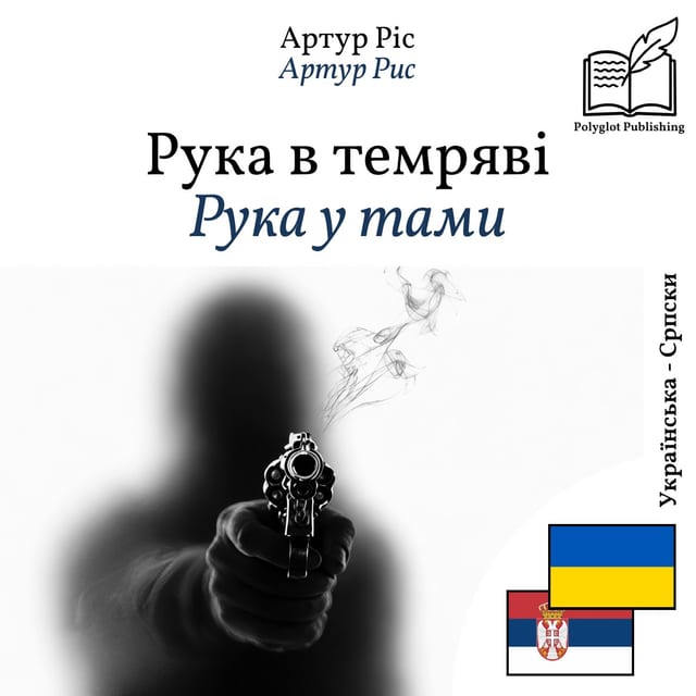 Рука у тами