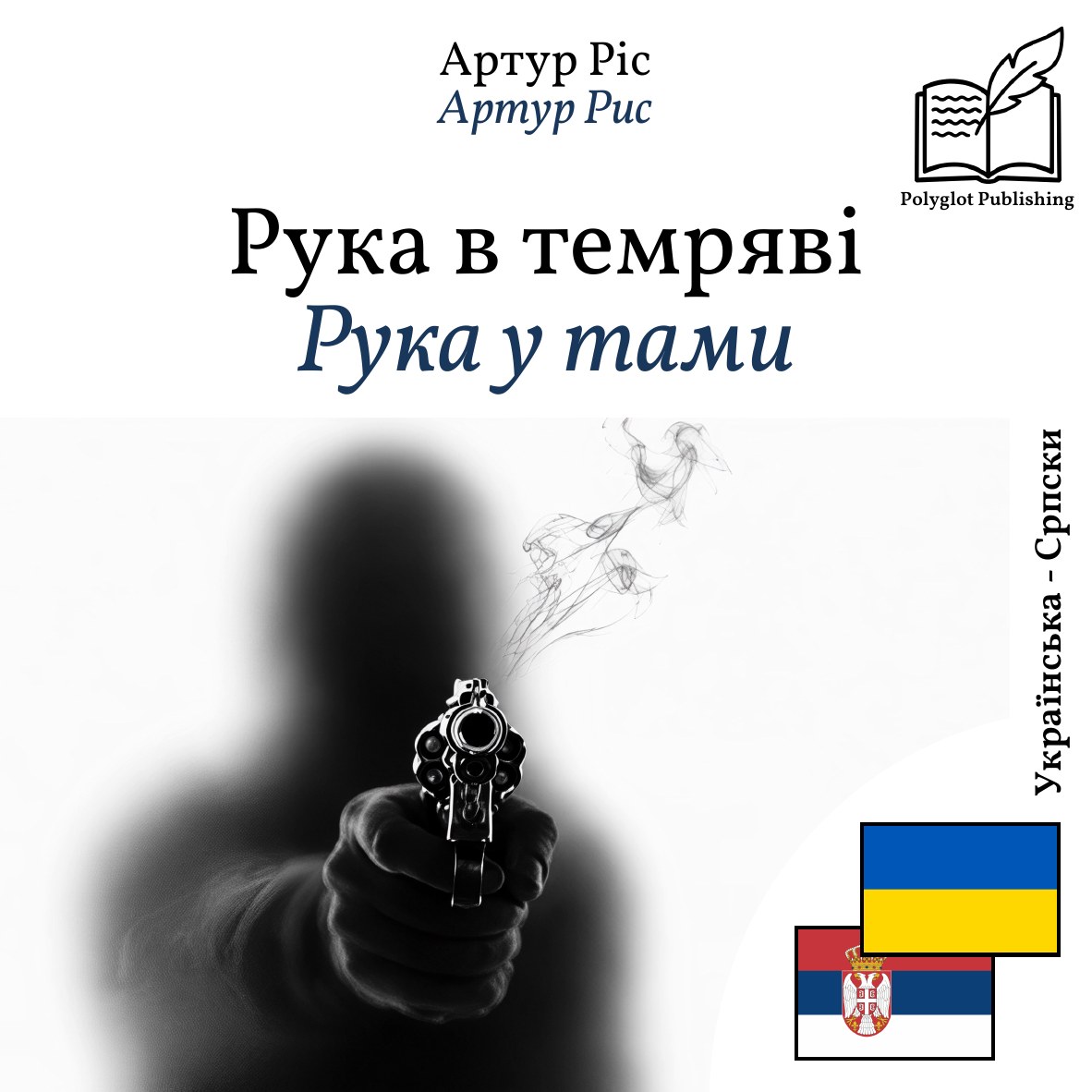 Рука у тами