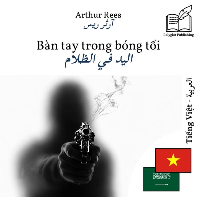 اليد في الظلام