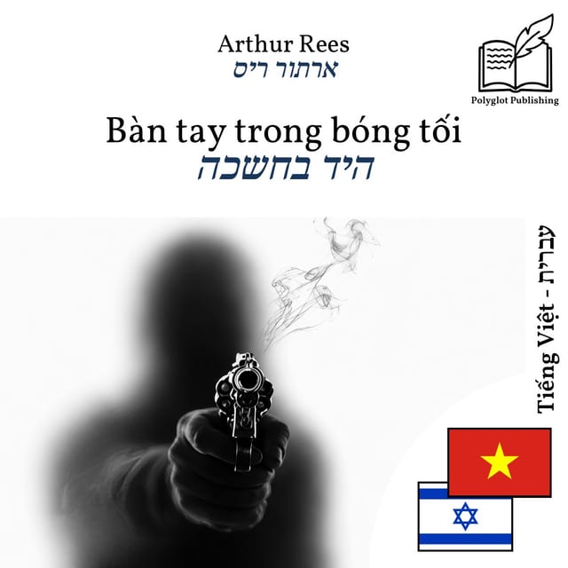היד בחשכה