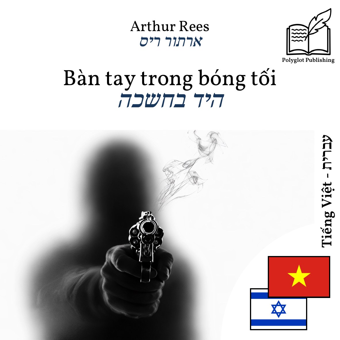 היד בחשכה