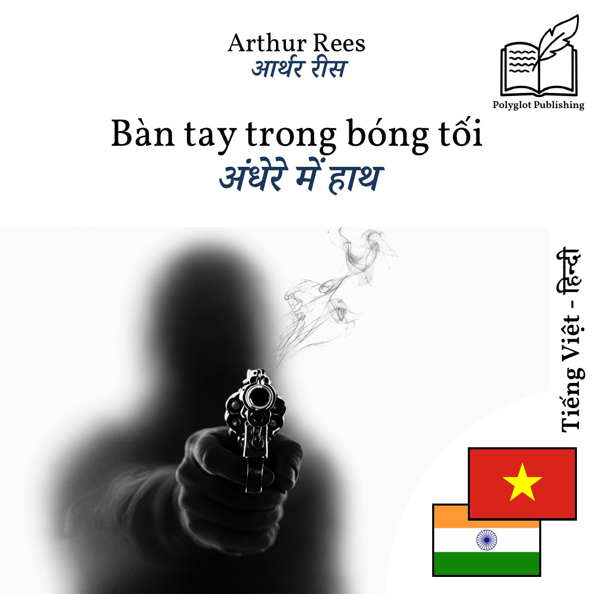 अंधेरे में हाथ