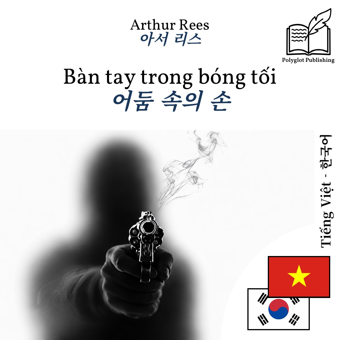 어둠 속의 손