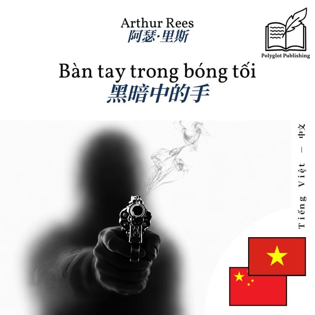 黑暗中的手