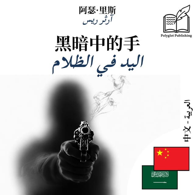 اليد في الظلام