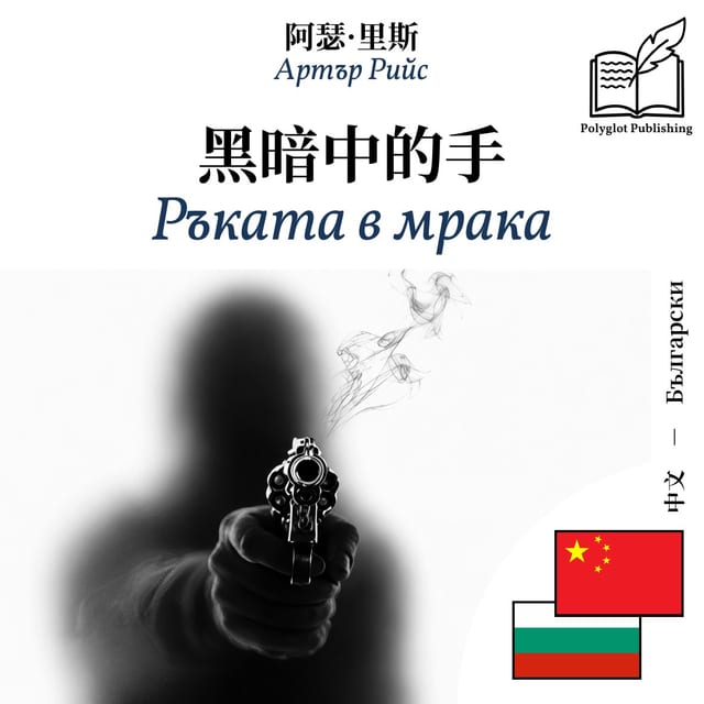 Ръката в мрака