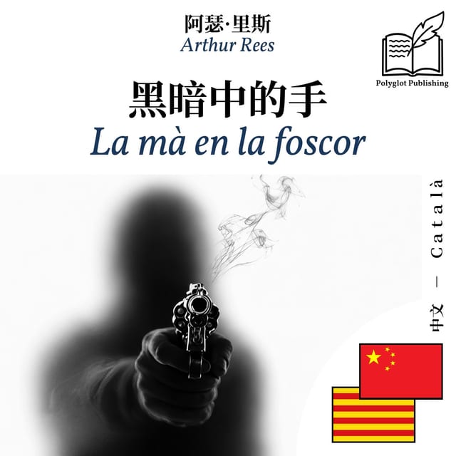 La mà en la foscor