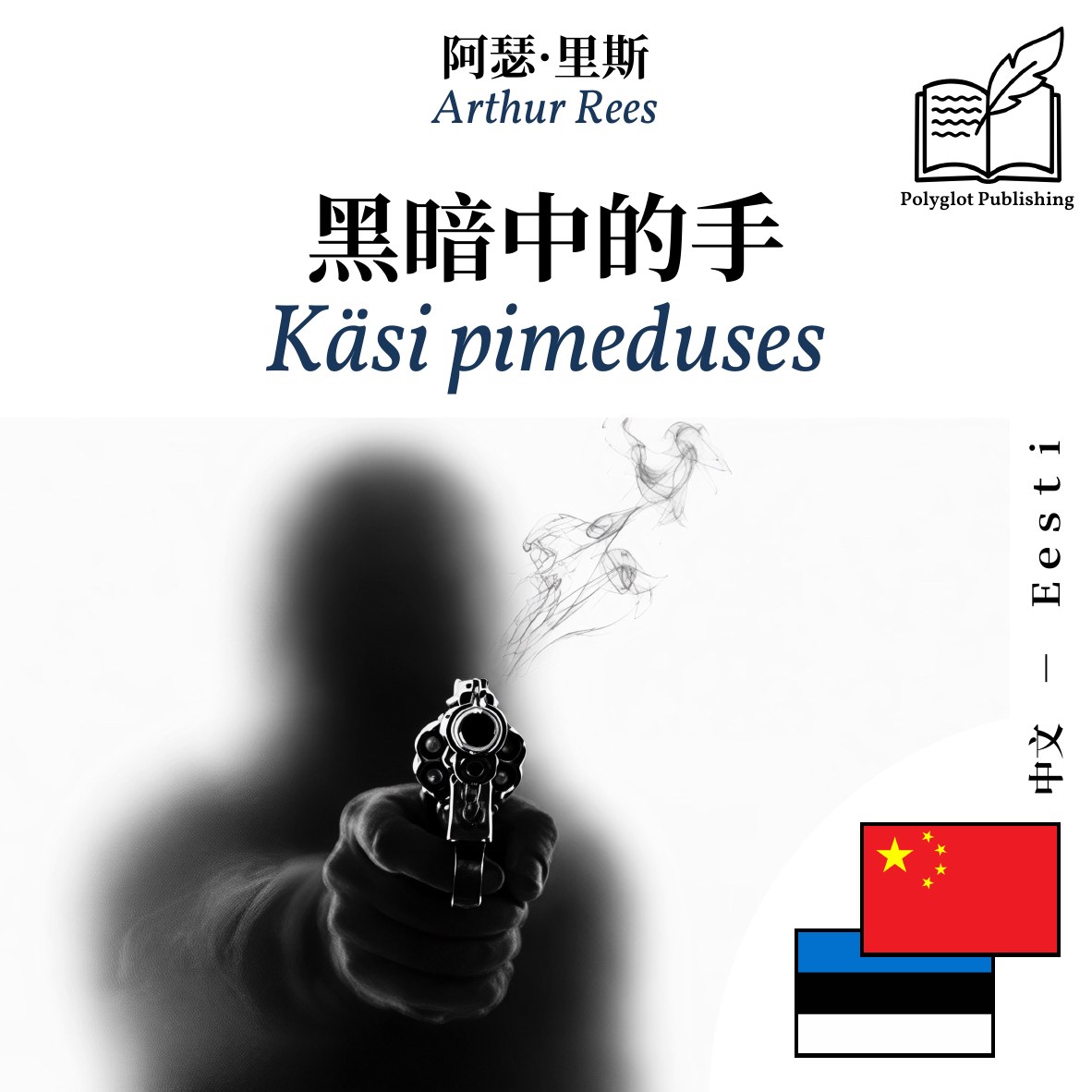 Käsi pimeduses