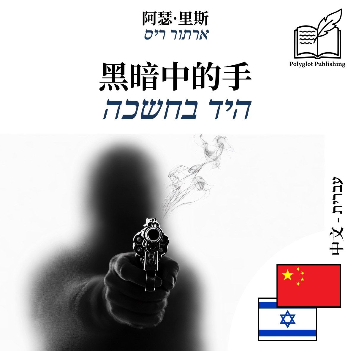 היד בחשכה