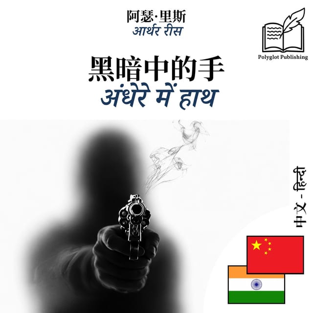 अंधेरे में हाथ