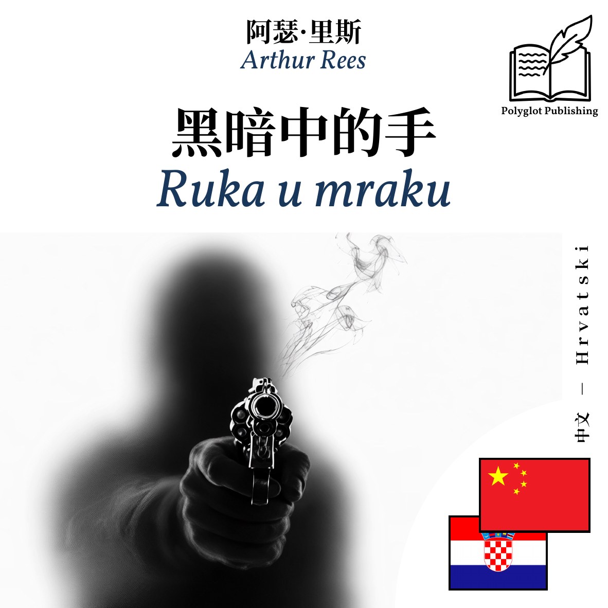 Ruka u mraku