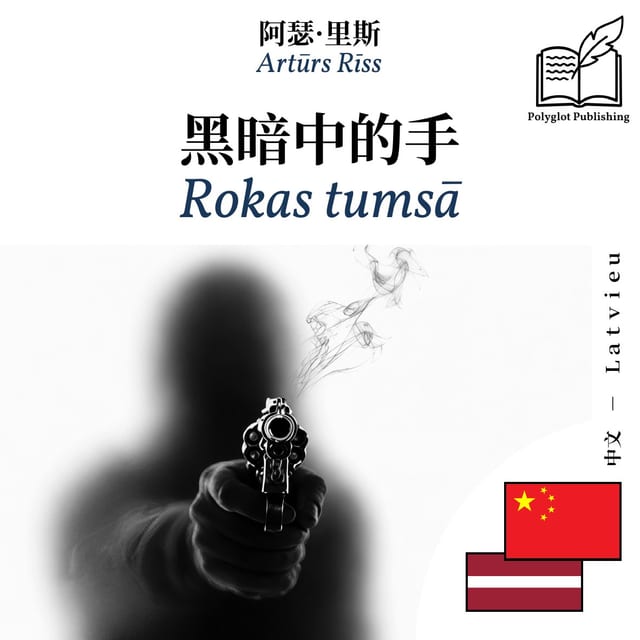Rokas tumsā