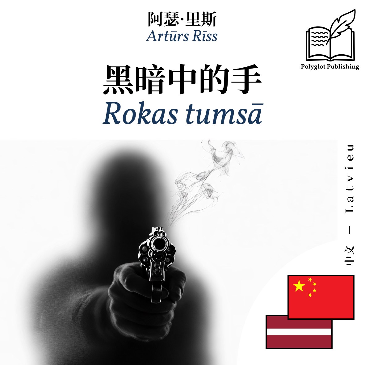 Rokas tumsā