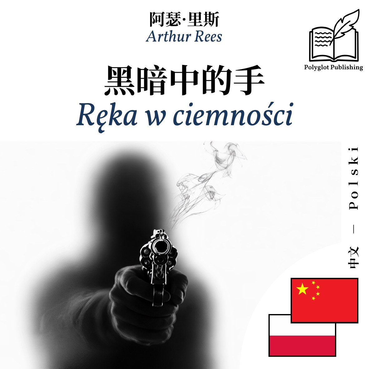 Ręka w ciemności