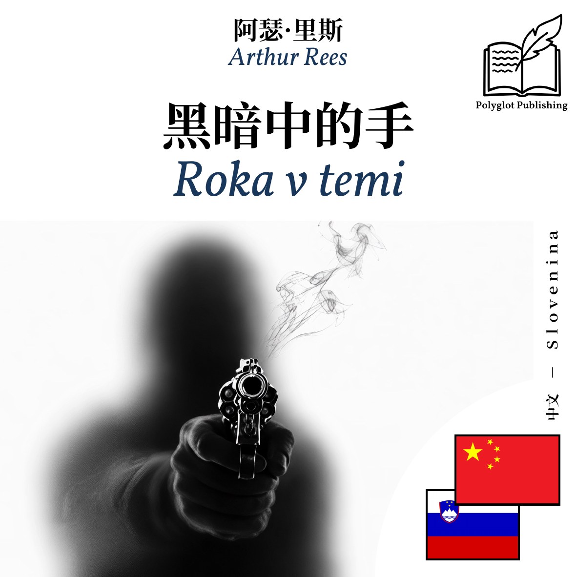 Roka v temi